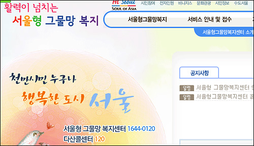 서울시에서 지난 3월 16일부터 가동한 '서울형 그물망 복지'센터의 홈페이지 모습 