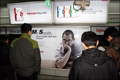 지하철 승강장에서 한 승객이 MS 오피스를 겨냥한 '한컴 오피스 2010' 광고를 보고 있다.