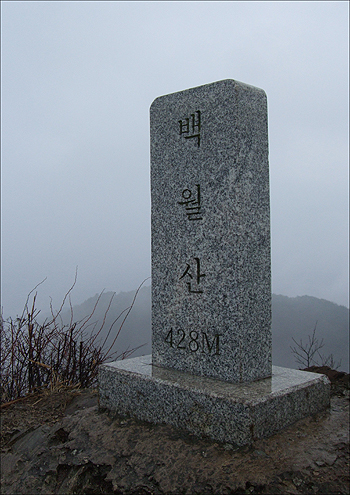  백월산 정상에서.