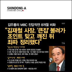 <신동아> 2010년 4월호 목차에 소개된 '김우룡의 MBC 진압작전 8개월 비화'.