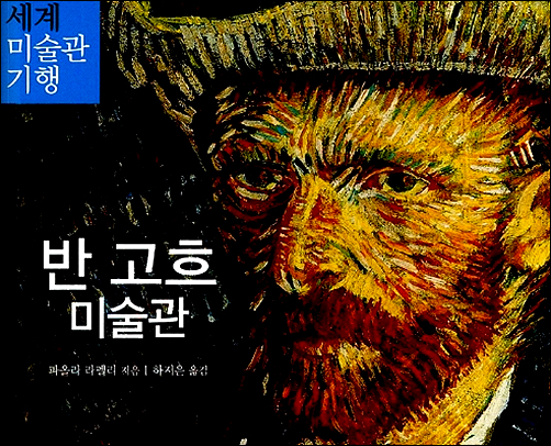  반 고흐 미술관에서 고흐의 생애와 작품을 엿 볼 수 있다.