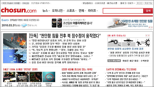 <조선일보>는 31일 "천안함 침몰 전후에 북한 잠수정이 움직였다"는 보도를 온라인과 종이신문에 내보냈다.