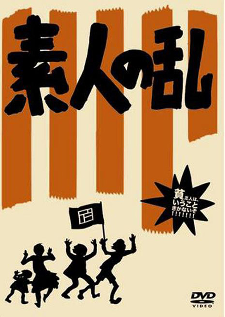영화 아마추어의 반란 포스터