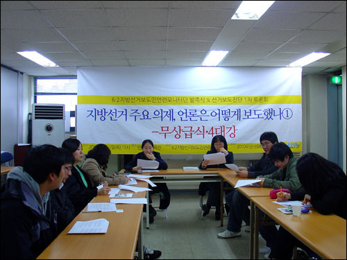  1일 오전 '지방선거 주요 의제, 언론은 어떻게 보도했나' 선거보도진단 1차 토론회가 끝난 뒤, 오후 2시 6·2지방선거 보도 민언련 모니터단 발족식이 열렸다