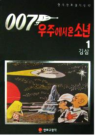 <007 우주에서 온 소년>의 표지