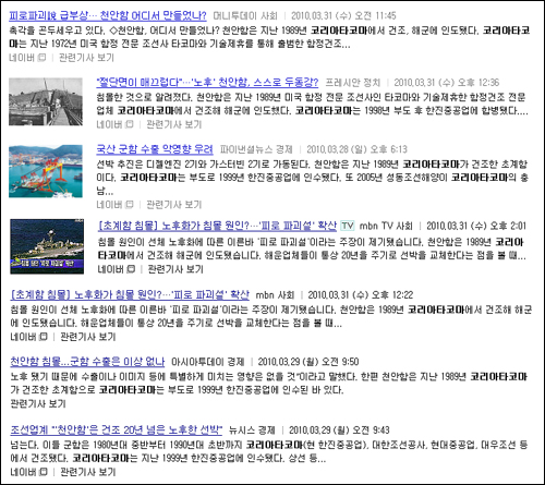 모든 언론매체들이 천안함은 89년 코리아타코마에서 건조됐다고 보도했지만 이는 오보인 것으로 확인됐다. 