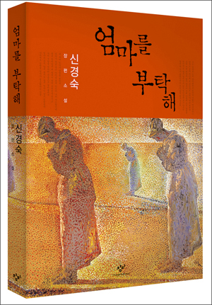 '엄마를부탁해' '엄마를 부탁해'는 작가 신경숙의 2008년 11월 5일 발간된 장편소설. 2007년 겨울부터 2008년 여름까지 <창작과비평>에 연재되었다. 연재 후 4장으로 구성된 원고를 정교하게 수정하고, 100여 장에 달하는 에필로그를 덧붙였다. 서울역에서 자식의 집에 가려다 아버지의 손을 놓쳐 실종된 어머니를 찾는 가족을 그려내었다.