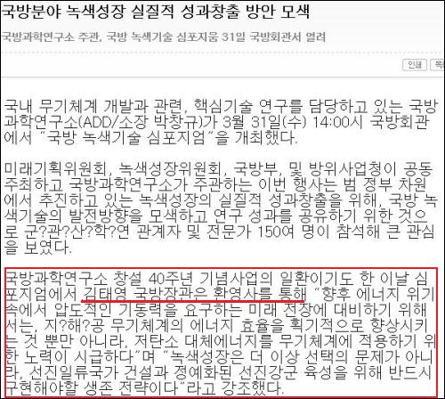 김태영 장관이 '국방 녹색기술 심포지엄'에 참석해 환영사를 했다는 <공감코리아> 보도