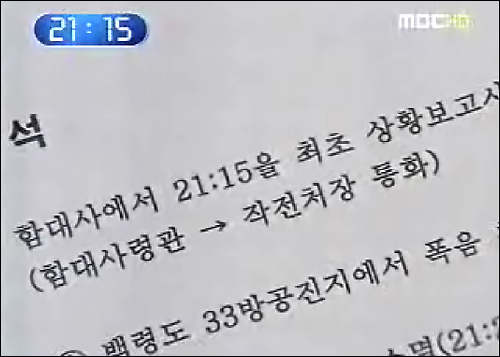 3일 MBC <뉴스데스크>가 보도한 천안함 침몰관련 상황일지. 이 일지에 따르면 최초 상황 발생 시간은 26일 밤 9시 15분으로 되어 있다. 