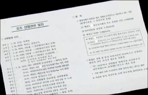 3일 MBC가 단독 입수해 보도한 천안함 침몰 당시 상황일지. 이 존재를 군 당국이 4일 부인하고 나서 MBC가 이날 뉴스데스크에서 상황일지 원본을 공개했다. 