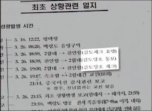3일 MBC가 단독 입수해 보도한 천안함 침몰 당시 상황일지. 상황발생 시간대별로 내용이 담겨있다. 