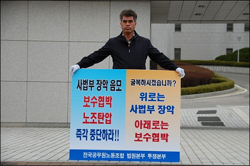대법원 정문 앞에서 1인 시위를 벌이는 공무원노조 법원본부 오병욱 본부장 모습(지난 3월21일)