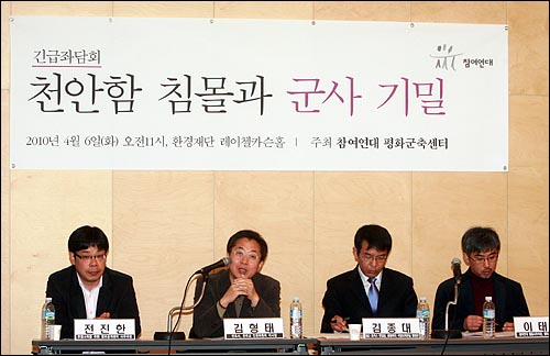 참여연대가 주최한 긴급좌담회 '천안함 침몰과 군사기밀'이 6일 오전 서울 정동 환경재단 레이첼카슨홀에서 열렸다.