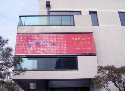 신문로2가 성곡미술관 입구에 붙은 김동유전 포스터  