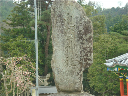   귀실신사 입구에 세워진 표지 돌, 비와코라고 하는 큰 호수 동쪽 호수와 이어진 논이 끝나고 산이 시작되는 곳에 귀실신사가 있습니다. 교토나 오사카에서 JR을 타고 가기에는 좀 구석진 곳에 있습니다.