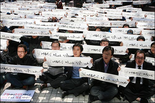 2010년 4월 7일 오후 여의도 MBC본사에서 열린 전 조합원 총파업 집회에서 'MBC를 지키고 싶습니다'는 구호가 적힌 흰수건을 든 노조원들이 '청와대 직할통지 저지' '김재철 사장 퇴진' 구호를 외치고 있다.