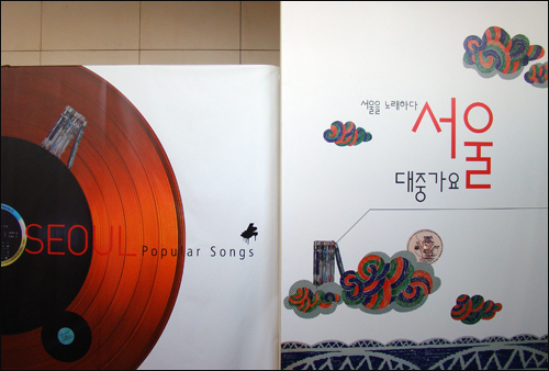 <서울 대중가요-서울을 노래하다>-청계천 문화관 ~2010.5.23