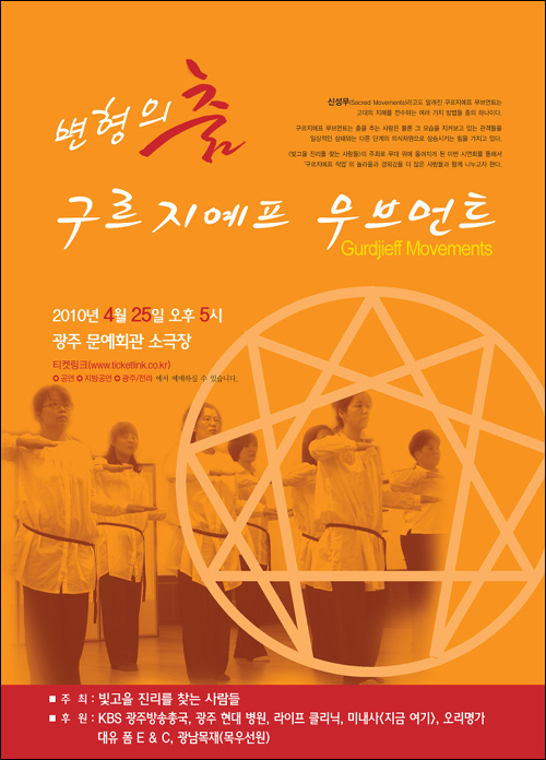 오는 4월 25일 빛고을 광주에서 열리는 국내 첫 구르지예프 무브먼트 시연회 공연 포스터이다. 