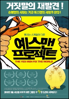 지난 3월에 개봉한 다큐 영화 예스맨 프로젝트의 포스터