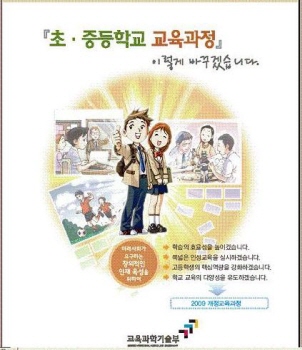 교과부가 홍보하고 있는 것처럼, 대한민국 초등학교 교육과정이 환하고 희망적이었으면 좋겠습니다. 이렇게 바뀌겠다고 홍보하고 있지만, 교육현장에서 초등교육과정 운영은 80년도로 역주행하고 있습니다. 