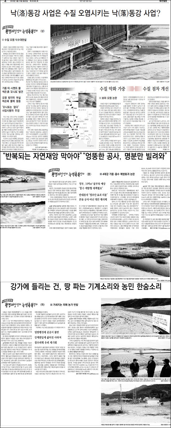 <부산일보><낙동강사업, 환경재앙인가 녹색축복인가>시리즈 / 부산일보 2010년 4월 1