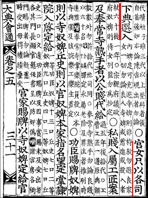 궁녀는 공노비 중에서 선발한다고 규정한 <대전회통>. 밑줄 친 부분이 해당 규정의 본문이고, 본문 밑의 작은 글씨들이 주석이다. 