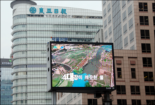 4대강 반대 플래카드는 단속하면서 4대강 홍보는 그대로는 현실, 어떻게 봐야 할까요? 사진은 서울 프레스센터 앞에 있는 4대강 홍보전광판. 