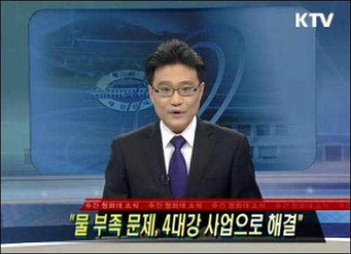 하루종일 국민의 눈과 귀를 속이는 허위 사실 방송하는 KTV 정부의 4대강사업을 국정뉴스라는 이름으로 하루종일 허위사실을 방송하고 있습니다. 