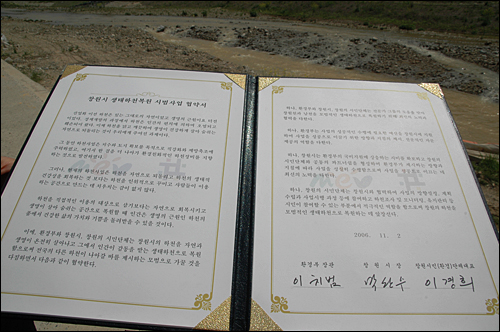  환경부와 창원시, 창원시민환경단체는 2006년 '생태하천복원 시범사업 협약서'를 맺었다. 환경단체는 협약 내용대로 사업이 추진되지 않고 있다고 보고 있다. 사진은 협약서 모습.