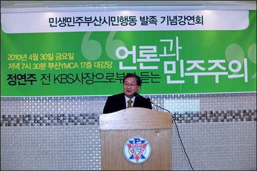 민생민주부산시민행동 발족식에서 강연하는 정연주 전 KBS사장