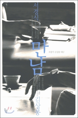 서경식, 김상봉의 대담을 담은 책 <만남>의 표지