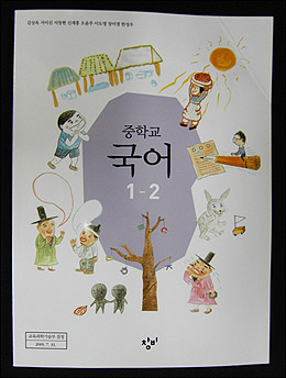 김영하 씨가 수록 거부 의사를 밝힌 '창비'의 중학교 1학년 2학기 국어교과서. 지난해 7월 교과부의 검정을 통과했다. 