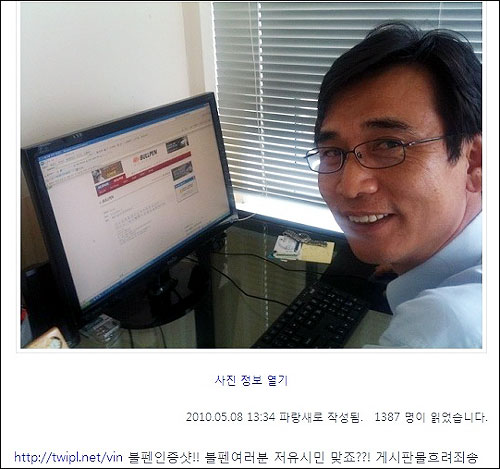 유시민(국민참여당) 경기도지사 예비후보가 8일 한 인터넷 커뮤니티 사이트에 선거인단 참여를 독려하는 글을 올린 뒤, 누리꾼들의 '인증' 요구에 답하기 위해 자신의 트위터에 '인증샷'을 올렸다.