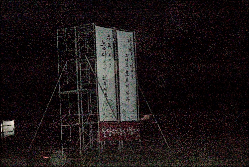 팔당 범대위가 두물머리 강변에 설치한 광고탑