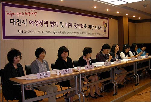 '2010대전여성유권자희망연대' 주최 '대전시 여성정책 공약화를 위한 토론회'
