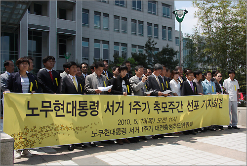 '노무현대통령서거대전충청추모위원회'는 13일 기자회견을 열어 추모위 출범 및 추모주간 선포식을 했다.
