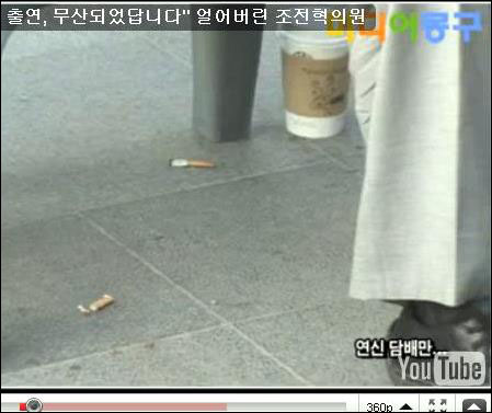 <미디어몽구> 동영상을 분석한 결과 조 의원이 담배를 피운 뒤 땅 위에 그대로 버린 것으로 보인다. 