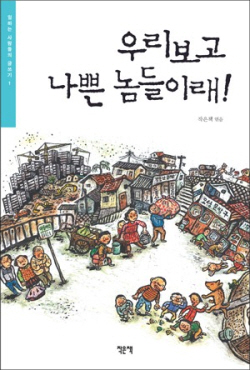  그 나쁜 놈들이 언제라도 될 수 있는 우리. 내가 그것을 알지 못하면 세상은 변하지 않을 수 있다.