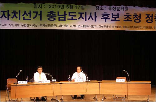  이날 충남도지사후보 초청 정책토론회는 한나라당 박해춘 후보와 자유선진당 박상돈 후보가 불참한 가운데 열렸다.  