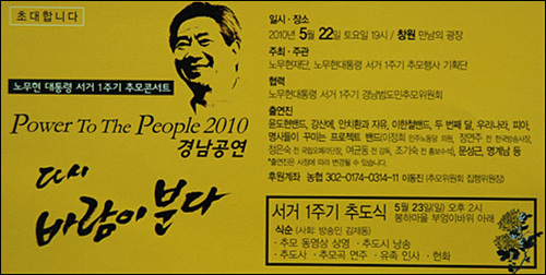 고 노무현 대통령 서거 1주기 추모공연이 22일 저녁 창원 만남의광장에서, 23일 저녁 부산대 넉넉한터에서 열렸다.