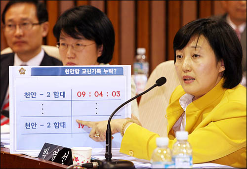 박영선 민주당 의원이 24일 오후 국회 천안함 침몰사건 진상조사 특위에서 사건 당일 10시간여 동안 천안함 교신기록이 없었다는 군 자료에 대해 해명을 요구하고 있다.