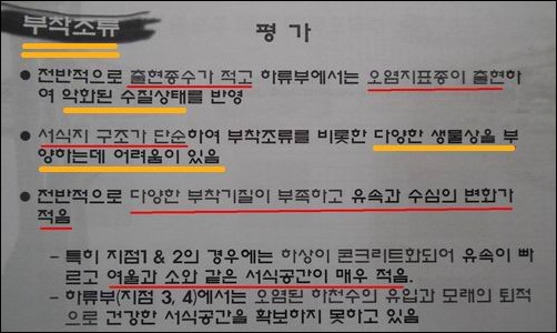 원두희 박사는 지금 청계천 녹조는 오염지표종 출현으로 악화된 수질임을 지적하였습니다. 청계천의 물이 맑아 물고기 서식 환경에 좋다는 서울시의 주장은 국민을 속이는 거짓말에 불과합니다.  