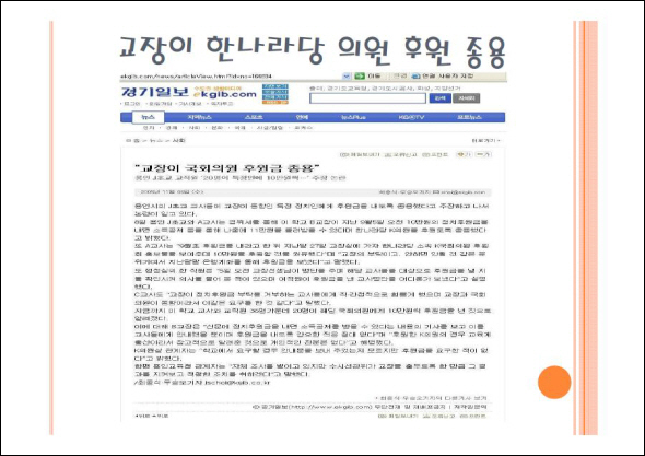 2005년 11월 경기도의 한 교장이 교사들을 일일이 불러 한나라당 국회의원에게 정치후원금을 보내도록 했다는 경기일보 기사