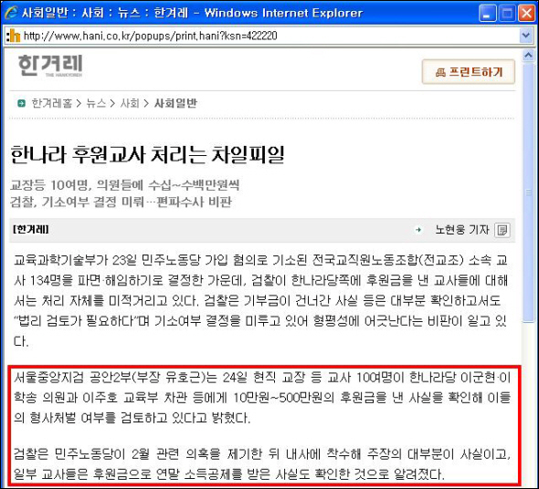 이주호 교육부 차관과 한나라당 의원들이 교원의 정치후원금 받았다는 한겨레 신문 기사