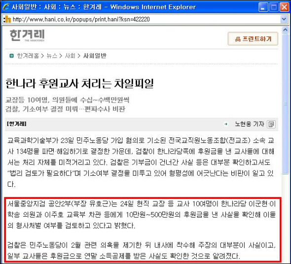  이주호 교육부 차관과 한나라당 의원들이 교원의 정치후원금 받았다는 한겨레 신문 기사