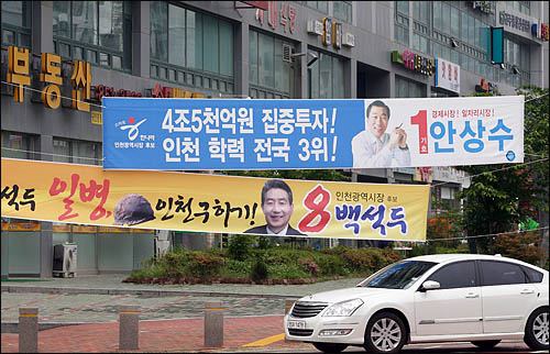 인천 송도 신도시에 걸려있는 선거홍보물. 안상수 한나라당 인천시장 후보는 8년동안의 시정 치적을 내세워 표심을 잡겠다는 전략이다.