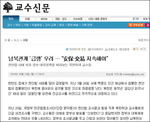 <교수신문>은 지난 20일, 국방부 민군합동조사단의 천안함 조사결과 발표 직후 북한학과 교수들에게 긴급 의견조사를 실시했다.