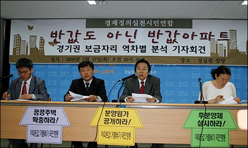 경실련은 27일 오전 10시 30분 서울 대학로 경실련 강당에서 경기권 보금자리 역차별 분석 결과를 발표하는 기자회견을 열었다.  