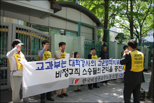 지난 5월 14일 한국비정규교수노동조합은 교육과학기술부 후문 앞에서 기자회견을 열고 "비정규직 천대하는 교과부 장관 각성하라"며 "비정규직 착취 제도의 원형인 대학시간강사제도를 철폐하라"고 촉구했다. 