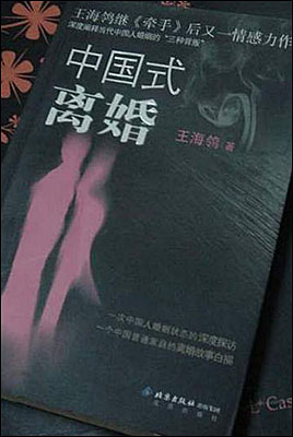 2004년 출판되어 드라마로도 제작된 소설 <중국식 이혼>. 중국 사회에 만연하는 이혼 문제를 날카롭게 조명했다.